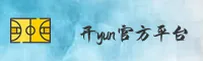 开运(KAIYUN)官方网站 - 值得信赖的娱乐品牌