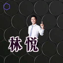 林悦